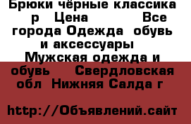 Брюки чёрные классика -46р › Цена ­ 1 300 - Все города Одежда, обувь и аксессуары » Мужская одежда и обувь   . Свердловская обл.,Нижняя Салда г.